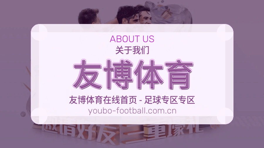 友博体育体育资讯服务介绍